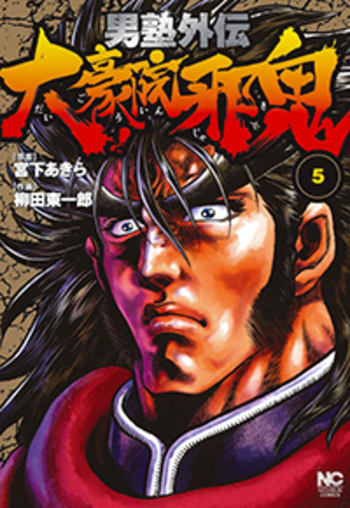大豪院邪鬼 Amazon.co.jp: 男塾外伝 大豪院邪鬼(1) (ニチブンコミックス