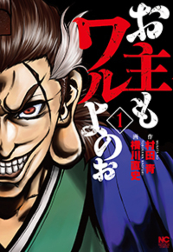 お主もワルよのぉ