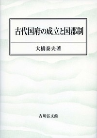 古代国府の成立と国郡制 - 株式会社 吉川弘文館 歴史学を中心と