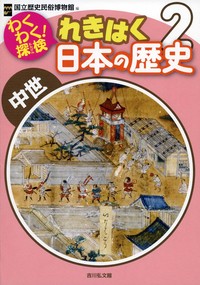 わくわく！探検 れきはく日本の歴史 2 - 株式会社 吉川弘文館 歴史学