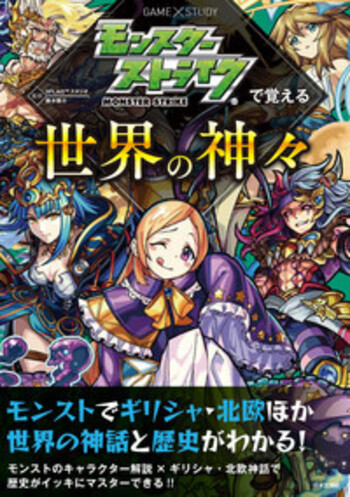 モンスターストライクで覚える世界の神々 - 株式会社日本文芸社