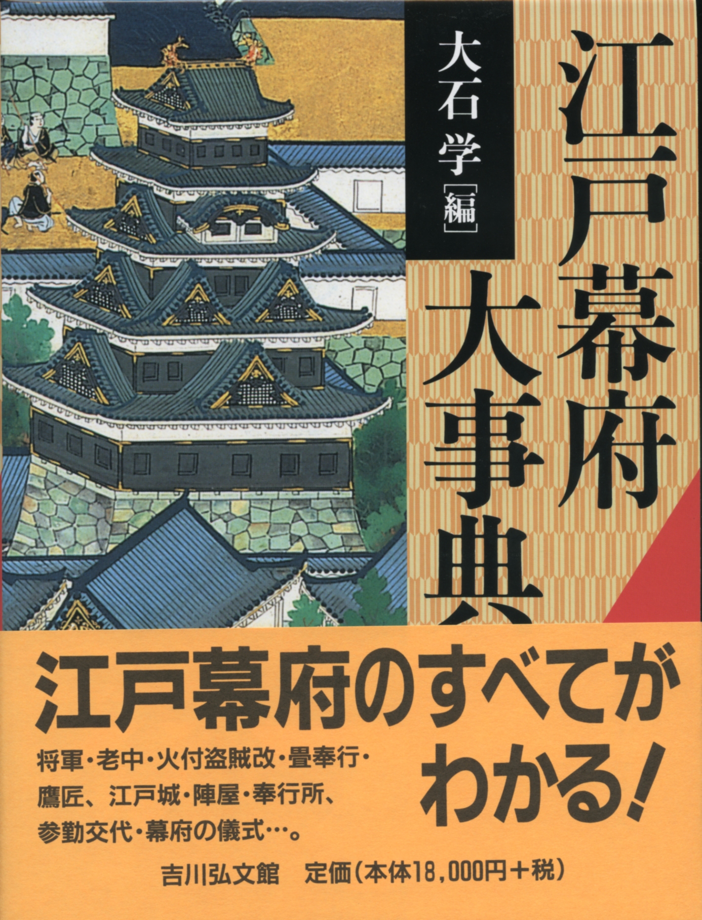 江戸幕府大事典／大石学【編】 江戸幕府大事典 - 株式会社 吉川弘文館 歴史学を中心とする
