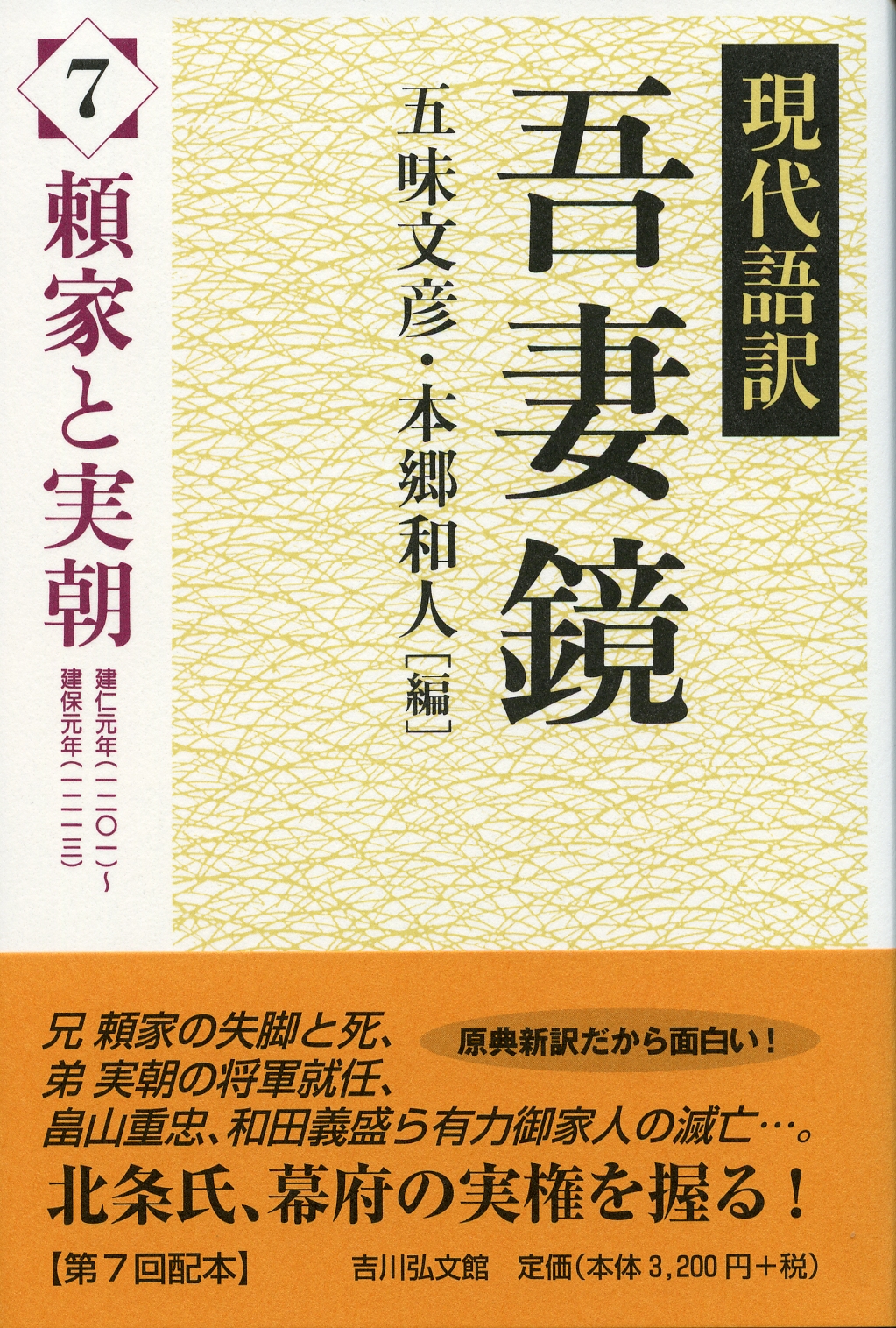 現代語訳 吾妻鏡 　１２冊 現代語訳 吾妻鏡 全17巻揃い(本巻16冊+別巻1冊)(五味文彦, 本郷和人
