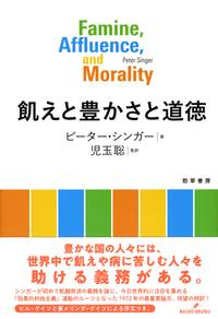飢えと豊かさと道徳 - 株式会社 勁草書房