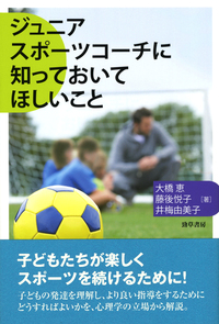 ジュニアスポーツコーチに知っておいてほしいこと - 株式会社 勁草書房