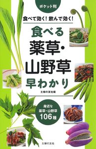 ポケット判 食べる薬草・山野草早わかり - 株式会社 主婦の友社