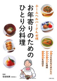 お年寄りのためのひとり分料理 - 株式会社 主婦の友社 主婦の友社の本