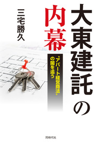 大東建託の内幕 - 株式会社 同時代社