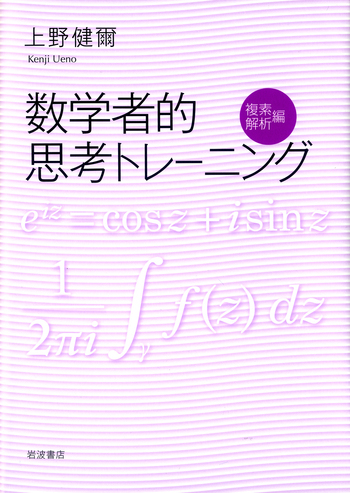 数学者的思考トレーニング 複素解析編／上野 健爾｜自然科学書 - 岩波書店