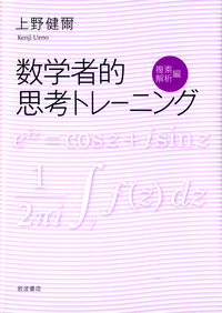 【不定期値下げ中】【幻の数学参考書】数学Ⅰ，ⅡBの着眼と解き方　原弘道　評論社 数学者的思考トレーニング 代数編／上野 健爾｜自然科学書 - 岩波書店