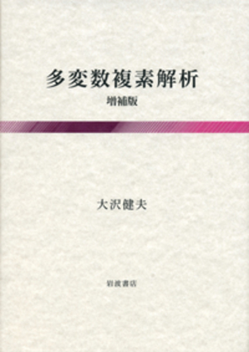 多変数複素解析 増補版／大沢 健夫｜自然科学書 - 岩波書店
