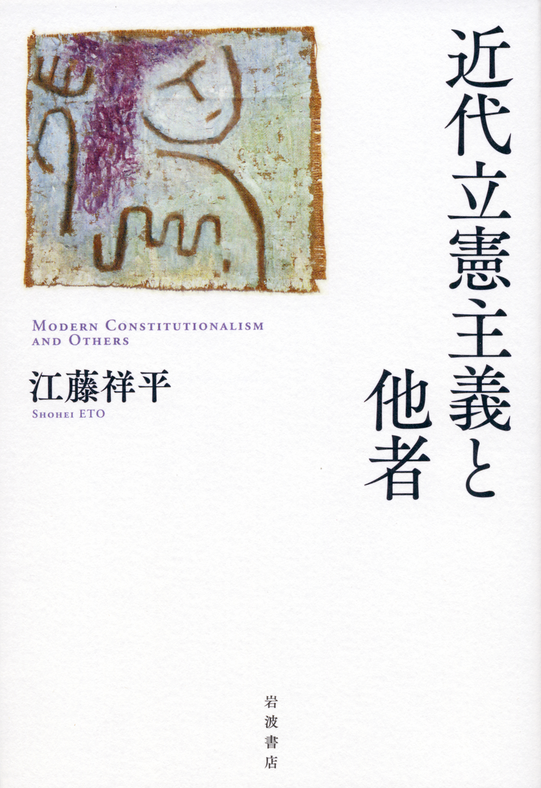近代立憲主義と他者／江藤 祥平｜人文・社会科学書 - 岩波書店