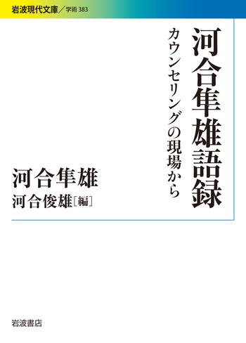 河合隼雄語録／河合 隼雄, 河合 俊雄｜岩波現代文庫 - 岩波書店