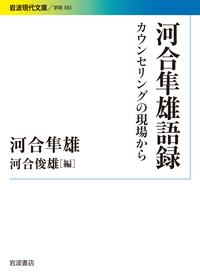 河合隼雄語録／河合 隼雄, 河合 俊雄｜岩波現代文庫 - 岩波書店