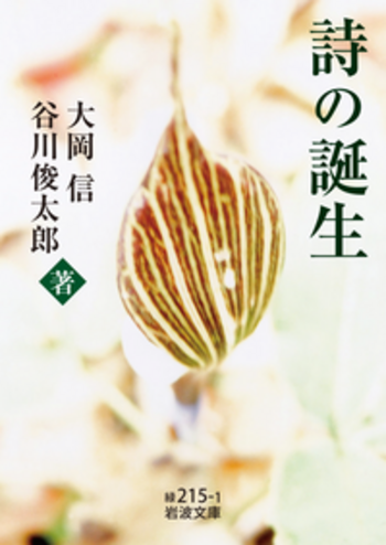 大岡信先生著作　大岡信詩集　直筆ご署名入り初版本 大岡信先生著作 大岡信詩集 直筆ご署名入り初版本