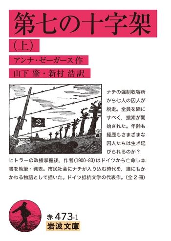 第七の十字架 （上）／アンナ・ゼーガース, 山下 肇, 新村 浩｜岩波