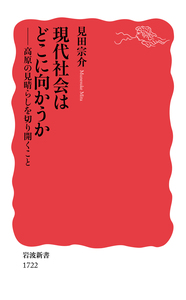 見田 宗介 - 岩波書店