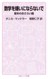 数学と恋に落ちて 方程式を極める篇／ダニカ・マッケラー, 菅野 仁子