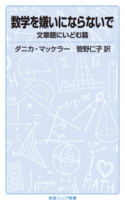 数学と恋に落ちて 方程式を極める篇／ダニカ・マッケラー, 菅野 仁子