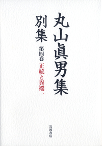 正統と異端 （二）／東京女子大学丸山眞男文庫｜丸山眞男集 別集