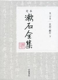 別冊 （上）｜定本 漱石全集 - 岩波書店