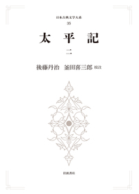 太平記 （三）／後藤 丹治, 岡見 正雄｜日本古典文学大系 第1期 - 岩波書店