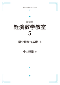 経済数学教室 ５ 新装版/岩波書店/小山昭雄（単行本（ソフトカバー）） 書籍検索 - 岩波書店