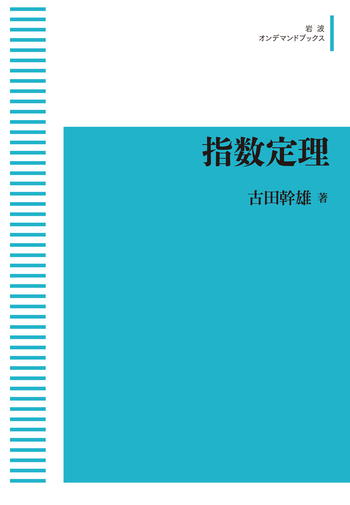 指数定理 古田幹雄 岩波書店 専門書 数学 指数定理／古田 幹雄｜岩波オンデマンドブックス - 岩波書店