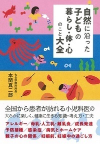 自然に沿った子どもの暮らし・体・心のこと大全 - 株式会社 大和書房