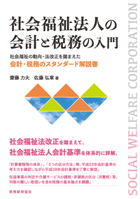 社会福祉法人の会計と税務の入門 - 株式会社 税務経理協会