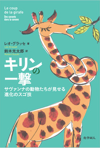 キリンの一撃 - 株式会社 化学同人