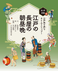 江戸の長屋の朝昼晩 - 株式会社 絵本塾出版