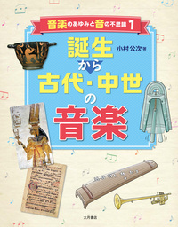 音楽のあゆみと音のふしぎ（全4巻） - 株式会社 大月書店 憲法と同い年