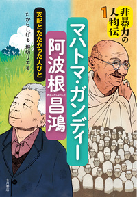 非暴力の人物伝 - 株式会社 大月書店 憲法と同い年