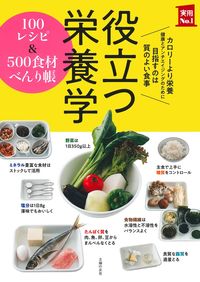 役立つ栄養学 100レシピ＆500食材べんり帳 - 株式会社