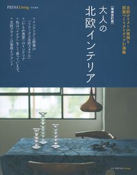 増補改訂版 大人の北欧インテリア - 株式会社 主婦の友社 主婦の友社の本