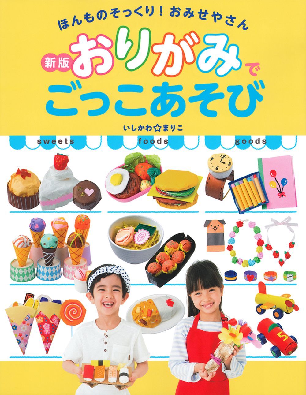 新版 おりがみでごっこあそび - 株式会社 主婦の友社 主婦の友社の本