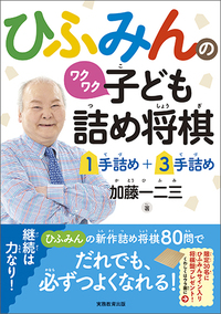 ひふみんのワクワク子ども詰め将棋 1手詰め＋3手詰め - 実務教育出版