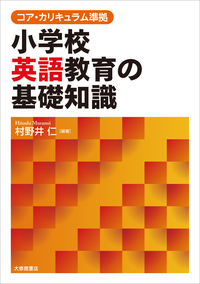 コア・カリキュラム準拠 小学校英語教育の基礎知識 - 株式会社大修館書店