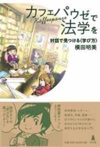 コロナ危機と立法・行政 - 弘文堂
