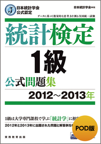 日本統計学会公式認定 統計検定 1級 公式問題集［2022～2024年