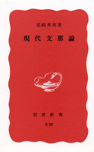 尾崎 秀実 - 岩波書店