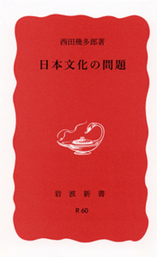 日本文化の問題／西田 幾多郎｜岩波新書 - 岩波書店