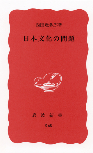 日本文化の問題／西田 幾多郎｜岩波新書 - 岩波書店