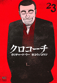 クロコーチ