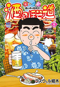 酒のほそ道