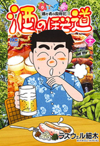 酒のほそ道 - 株式会社日本文芸社