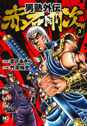 男塾外伝 赤石剛次
