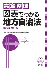 完全整理 図表でわかる地方自治法 第5次改訂版 - 株式会社 学陽