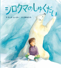 シロクマのしゅくだい - 株式会社 絵本塾出版